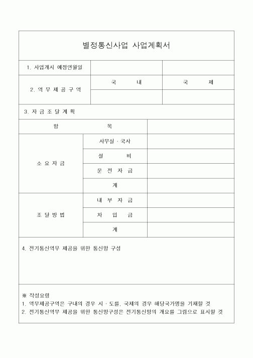 (기타건설)별정통신사업 사업계획서 