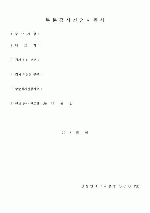 (기타건설)부분검사신청사유서
