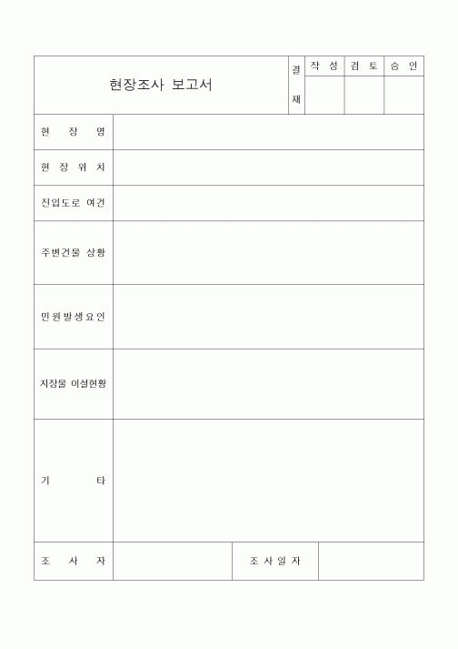 (기타건설)현장조사 보고서 