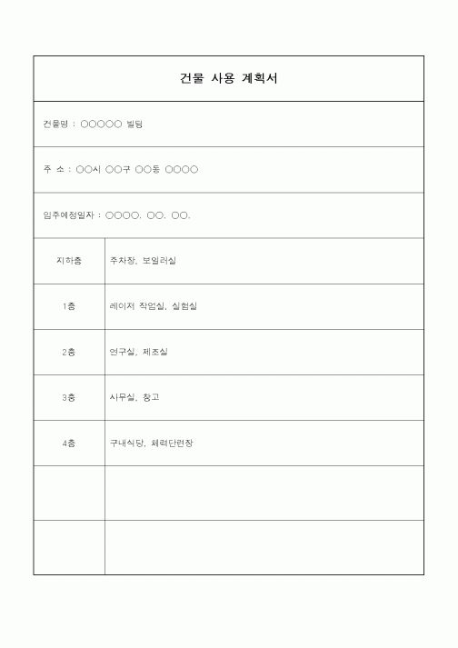 (총무)건물사용계획서
