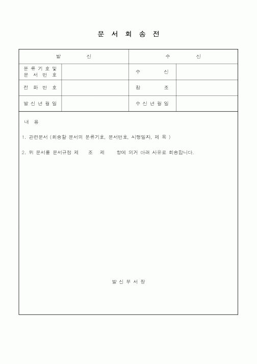 (총무)문서회송전
