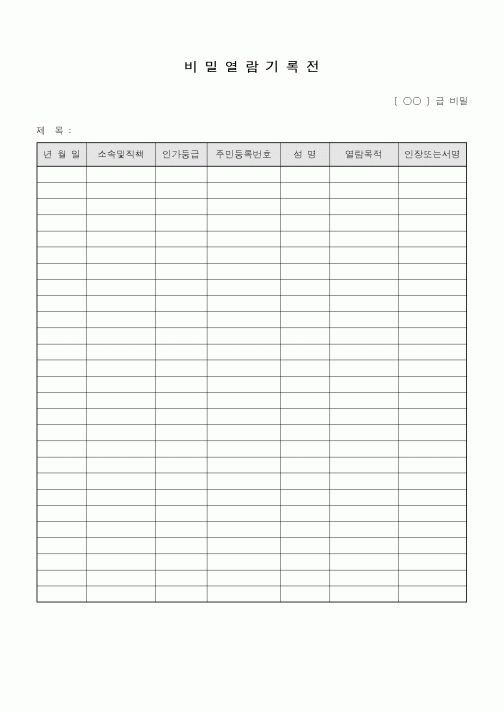 (총무)비밀열람기록전