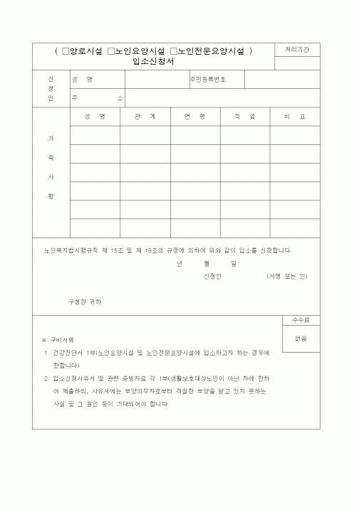 (생활민원)노인복지시설입소신청서