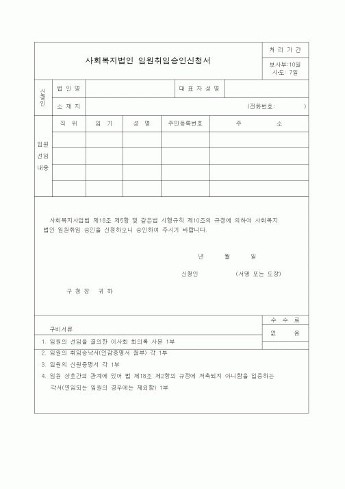 (생활민원)사회복지법인 임원취임승인신청서