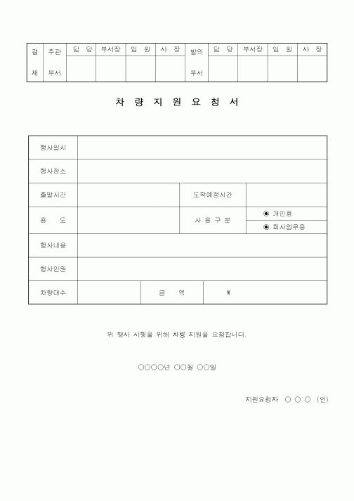 (총무)차량지원요청서