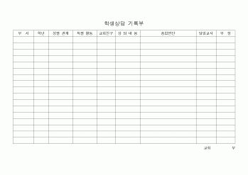 (제례서식)학생상담 기록부1(교회)