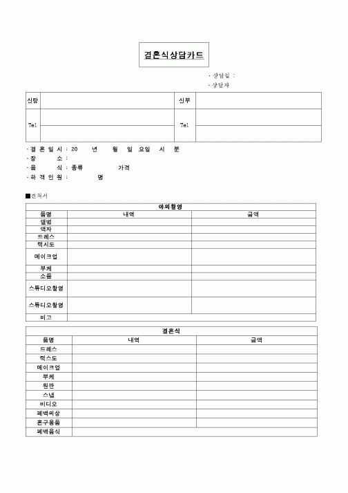 (혼인/이혼)결혼식 상담카드