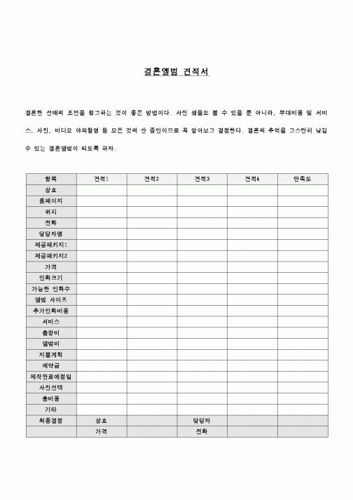 (혼인/이혼)결혼앨범 견적서