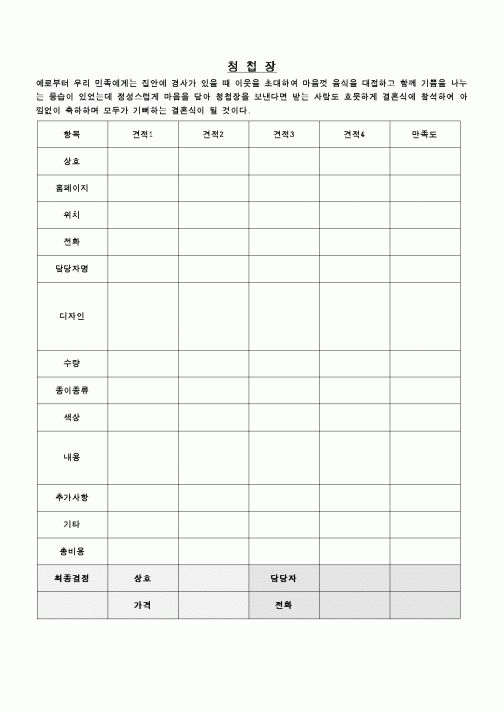 (혼인/이혼)청첩장주문서