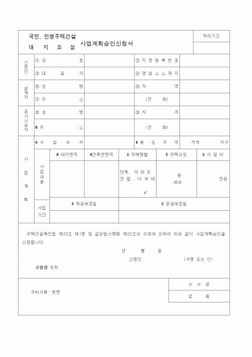 (생활민원)국민, 민영주택건설사업계획승인신청서.