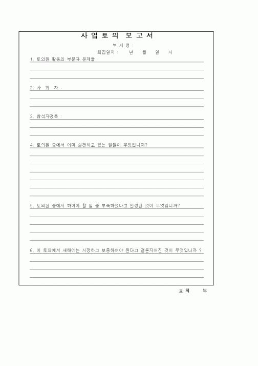 (제례서식)사업토의보고서