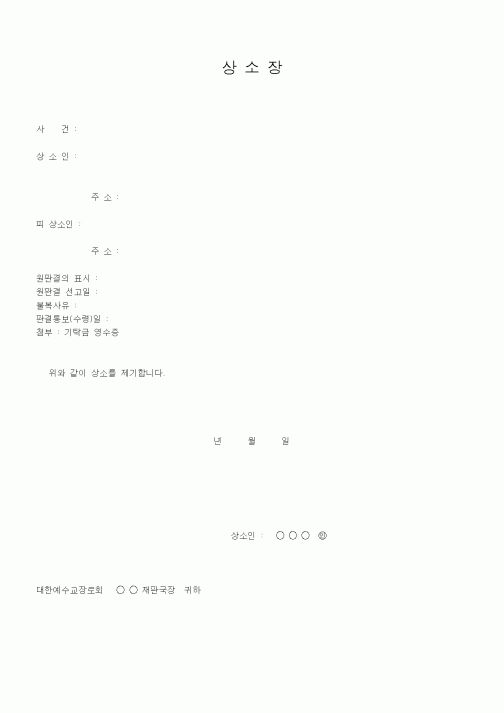 (제례서식)상소장