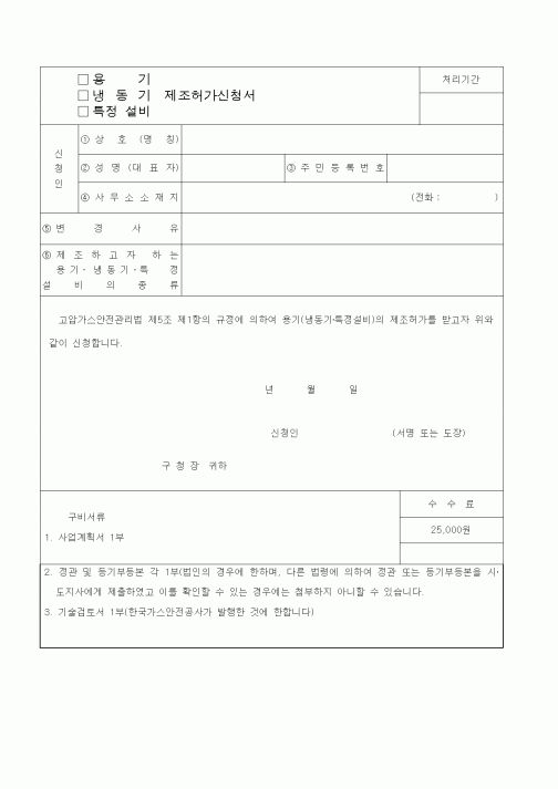 (생활민원)용기,냉동기,특정설비제조허가신청서
