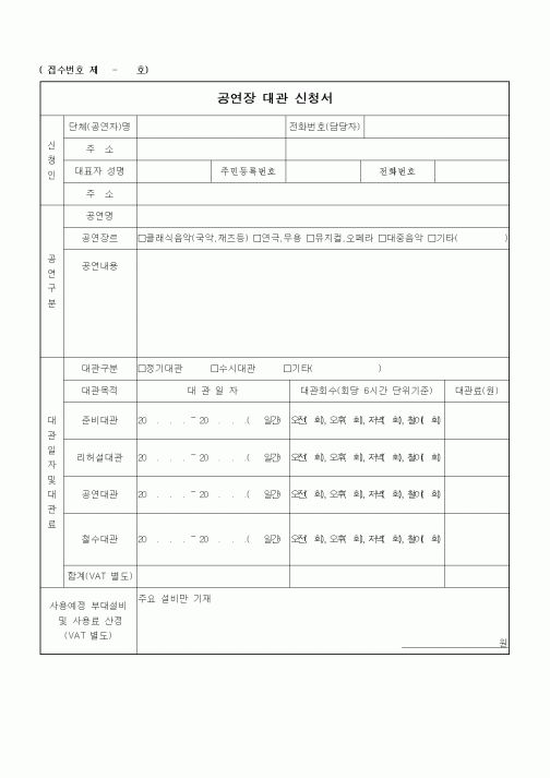 (기타)공연장 대관 신청서