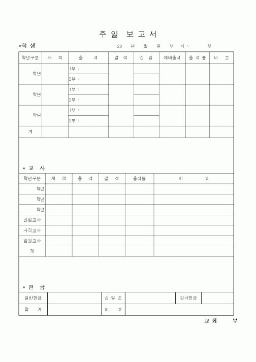 (제례서식)주일보고서