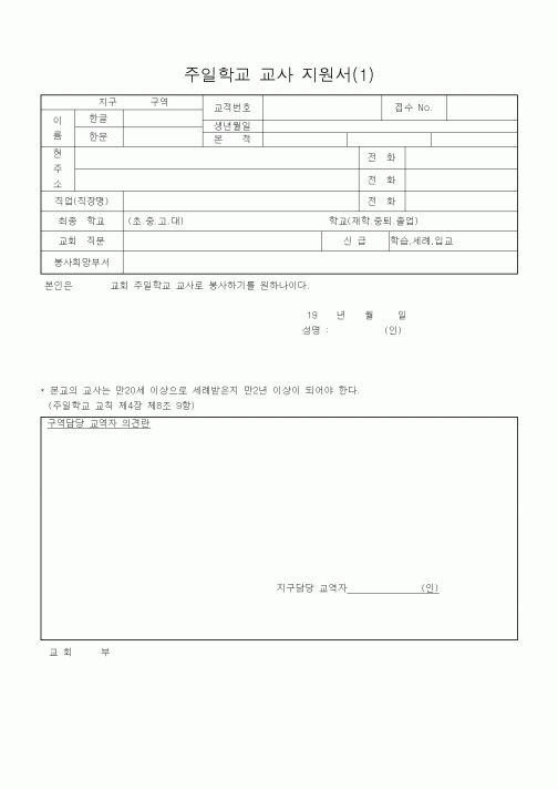 (제례서식)주일학교 교사 지원서