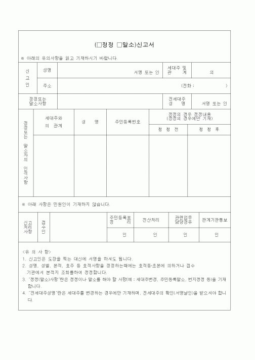 (생활민원)정정.말소신고서