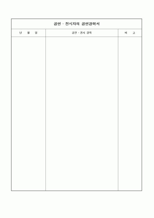 (기타)공연전시자의 공연경력서