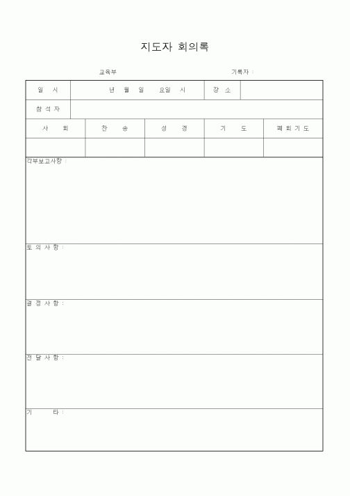 (제례서식)지도자 회의록
