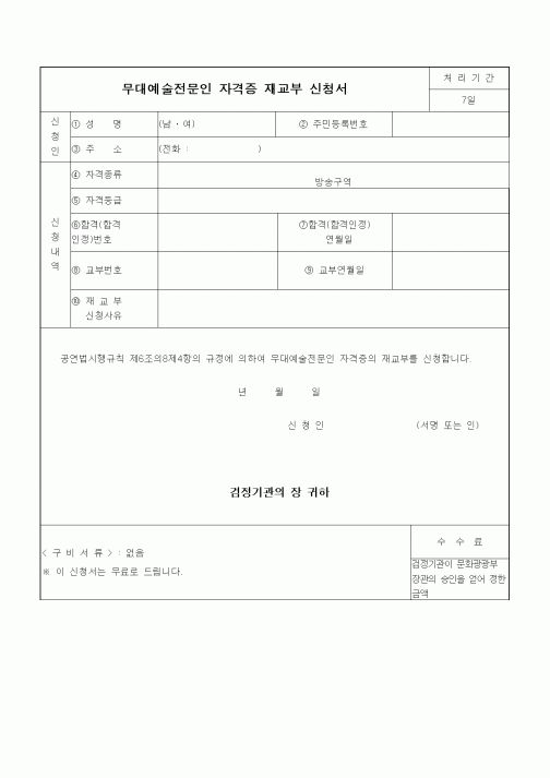 (기타)무대예술전문인 자격증 재교부 신청서