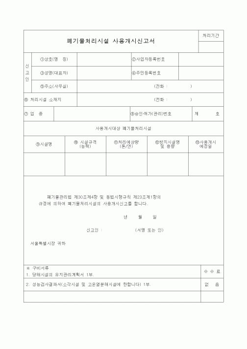 (생활민원)폐기물처리시설 사용개시신고서