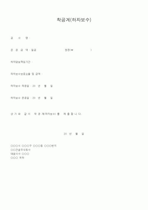 (제례서식)착공계(하자보수)