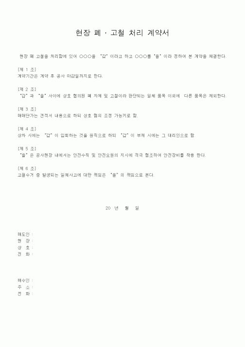 (공사관리)현장 폐 8228 고철 처리 계약서
