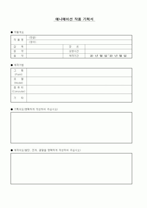 (기타)애니메이션 작품 기획서