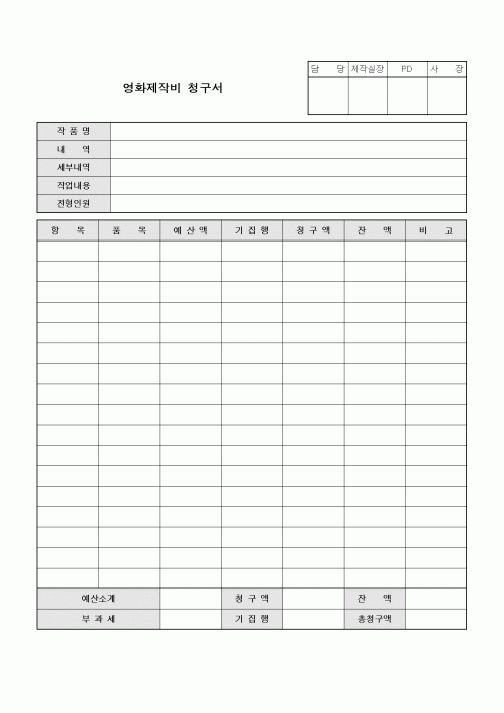 (기타)영화제작비 청구서