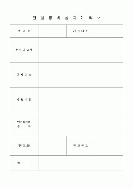 (기타건설)건설장비설치계획서