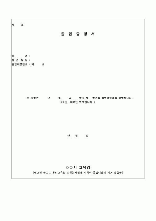 (교육행정)폐교된 학교의 졸업증명서 양식