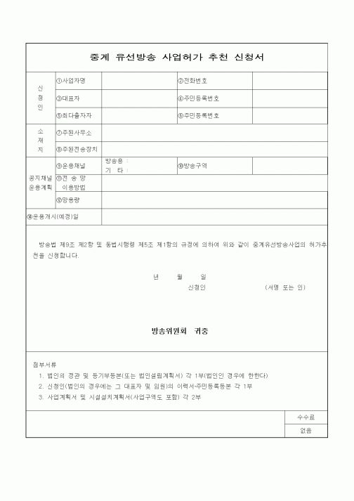 (기타)중계 유선방송 사업허가 추천 신청서