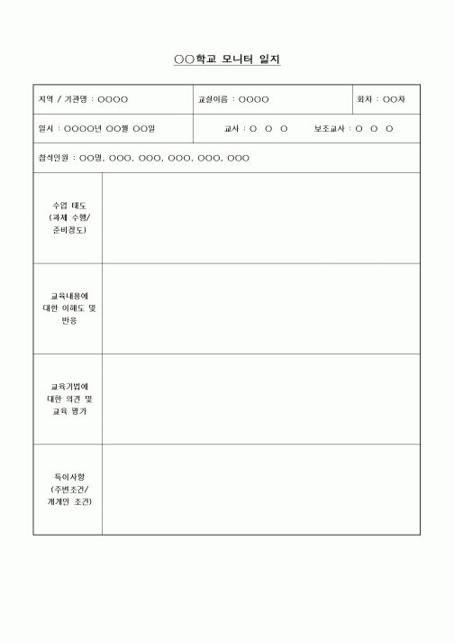 (기타)학교 모니터 일지