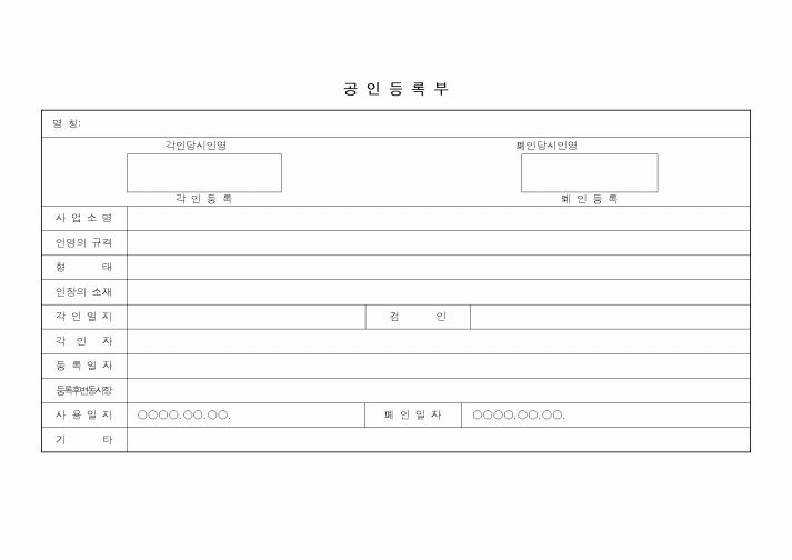 (총무)공인등록부