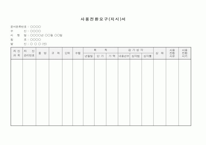 (총무)사용전환요구 지시서