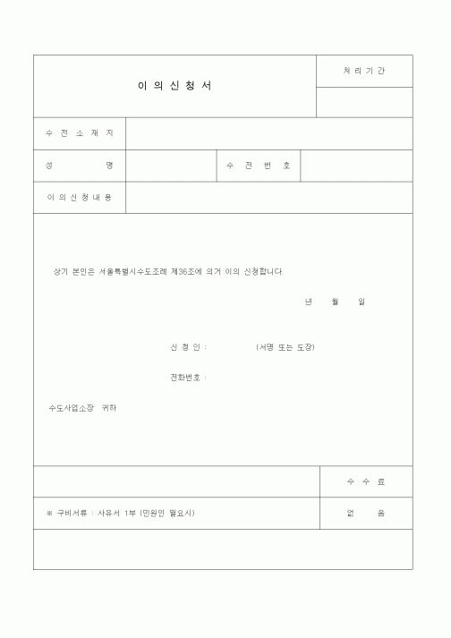 (생활민원)이의신청서(수도요금)