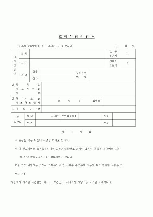 (생활민원)호적정정신청서
