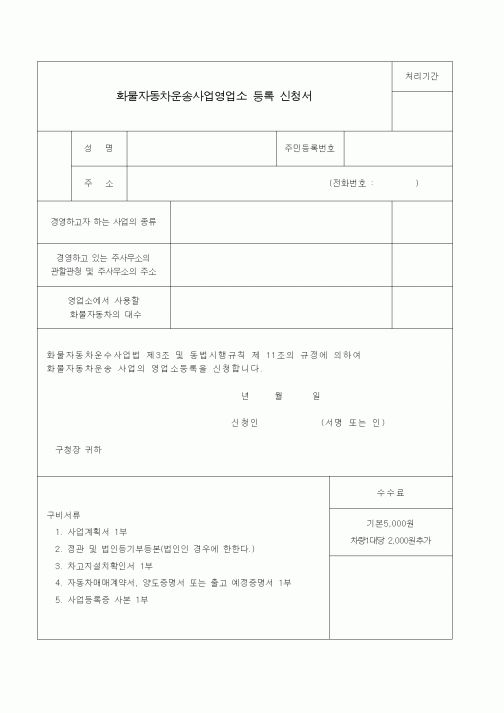 (생활민원)화물자동차운송사업영업소 등록 신청서
