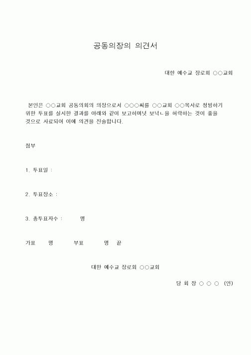 (제례서식)공동의장의 의견서