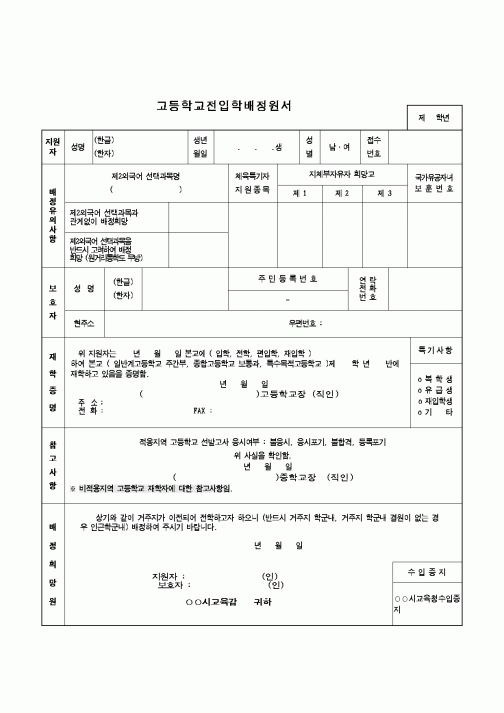 (교육행정)고등학교전입학배정원서