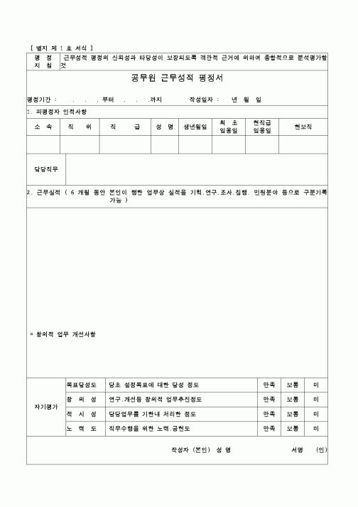 (교육행정)공무원근무성적평정서