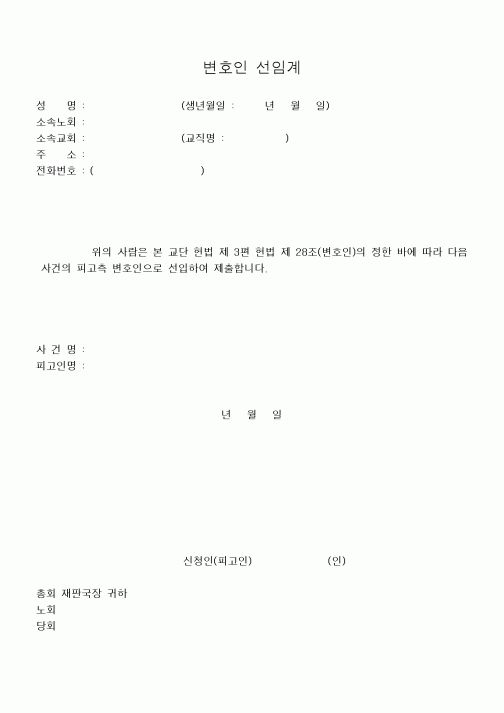 (제례서식)변호인 선임계