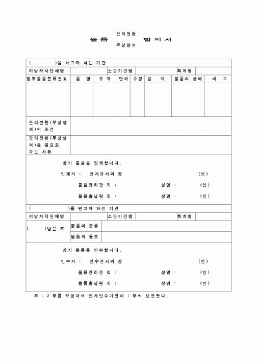 (교육행정)물품관리전환합의서