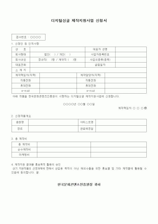 (기타)디지털싱글 제작지원사업 신청서