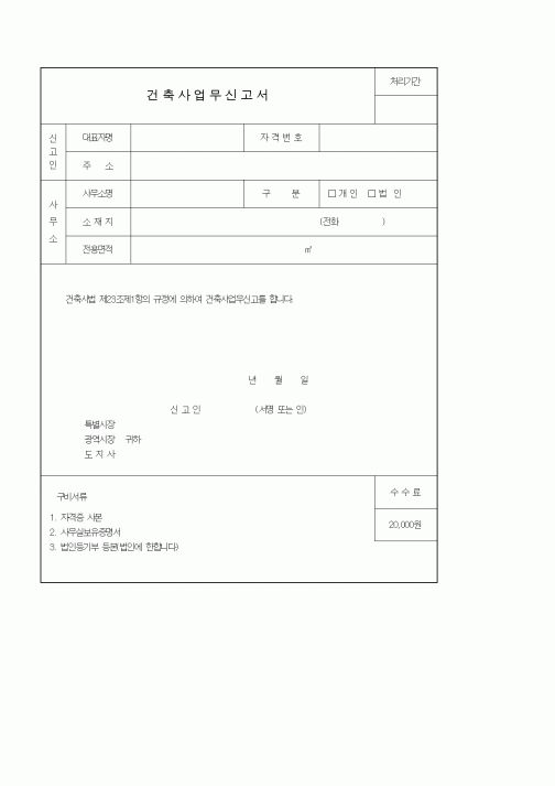 (생활민원)건축사업무신고서