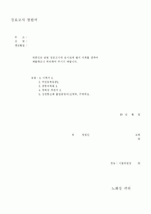 (제례서식)장로고시청원서