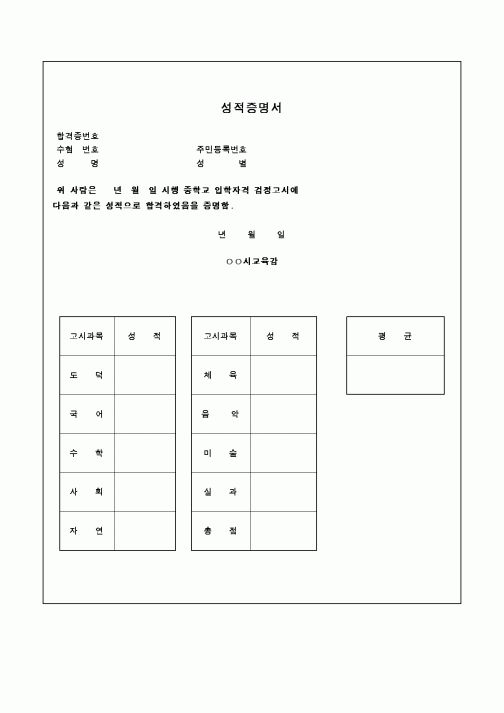 (교육행정)중입검정고시성적증명서