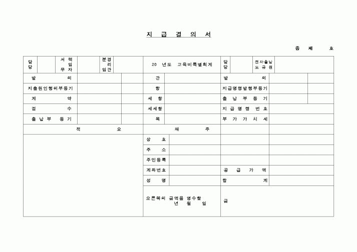 (교육행정)지급결의서