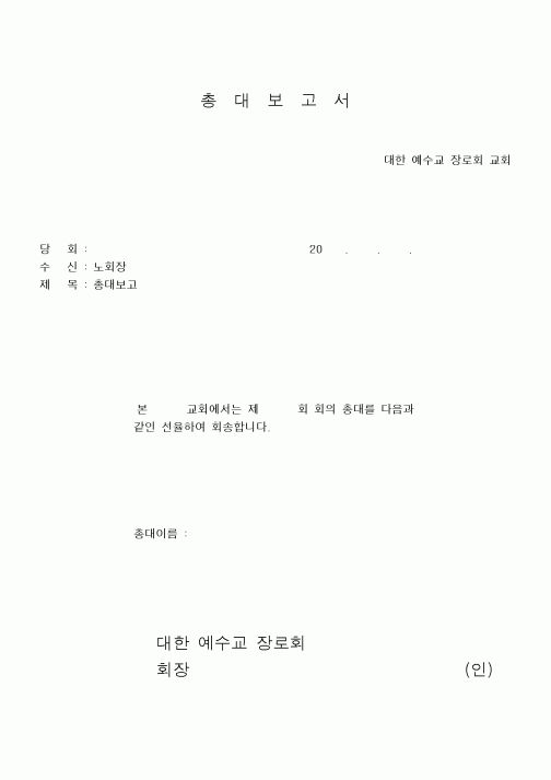 (제례서식)총대보고서