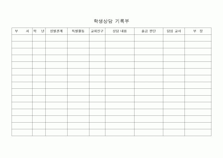 (제례서식)학생상담기록부2(교회)
